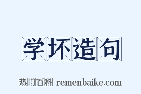 学坏造句是什么意思的图片